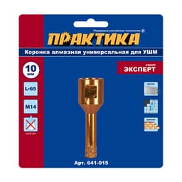 Коронка алмазная ПРАКТИКА Эксперт 10 мм 5