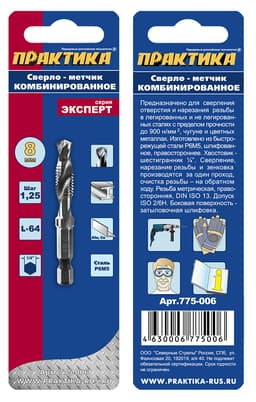 Сверло-метчик ПРАКТИКА М8 шаг 1.25 длиной 64 мм 1