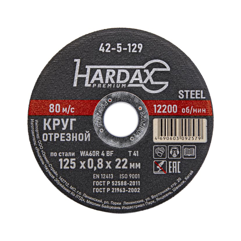 Круг отрезной HARDAX по металлу 125×0,8×22 мм 1
