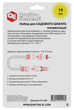 Набор поливочный QUATTRO ELEMENTI 4 предмета 1
