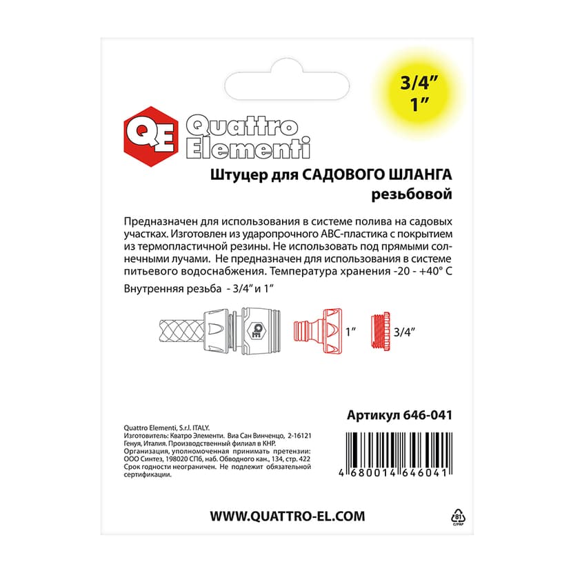 Штуцер для шланга QUATTRO ELEMENTI внутренняя резьба 3/4" и 1" мягкий пластик 4
