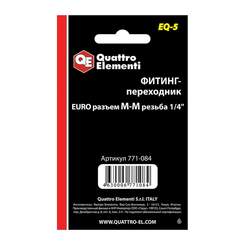 Фитинг-переходник QUATTRO ELEMENTI EQ-5 EURO - резьба 1/4" 2 шт 4