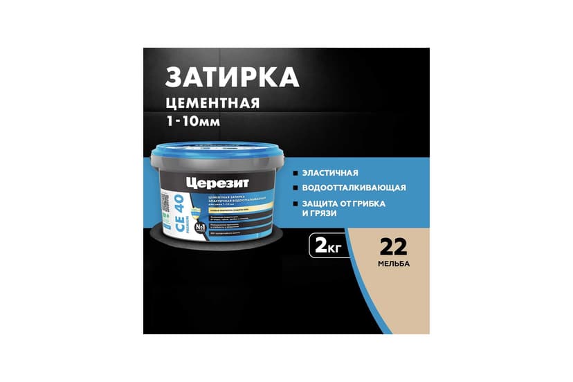 Затирка для швов плитки эластичная Ceresit CE 40, 2 кг, мельба 2