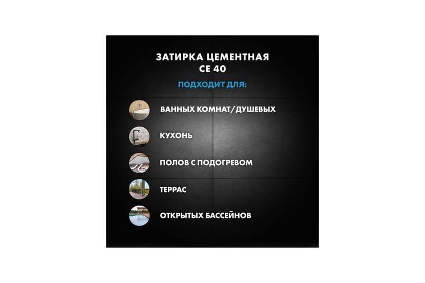 Затирка для швов плитки эластичная Ceresit CE 40, 2 кг, натура 5