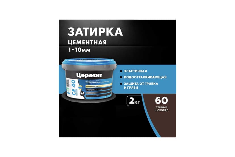 Затирка для швов плитки эластичная Ceresit CE 40, 2 кг, тёмный шоколад 2