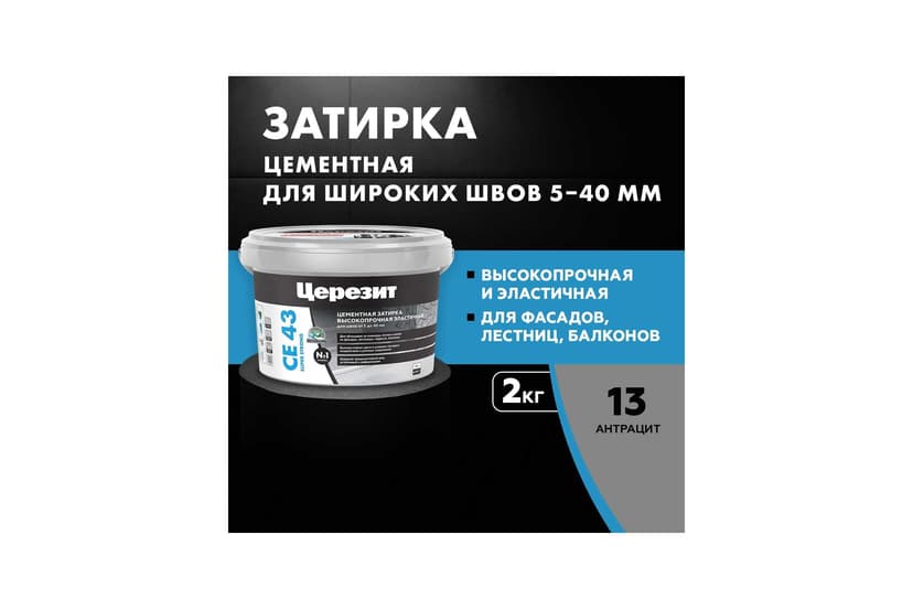 Затирка для широких швов 5-20 мм Ceresit CE 43, 2 кг, антрацит 2