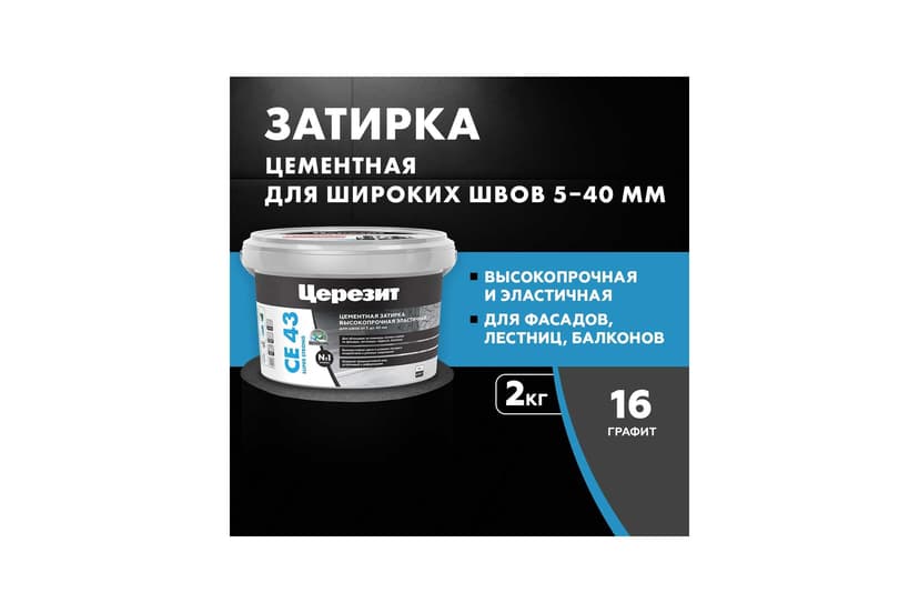 Затирка для широких швов 5-20 мм Ceresit CE 43, 2 кг, графит 2
