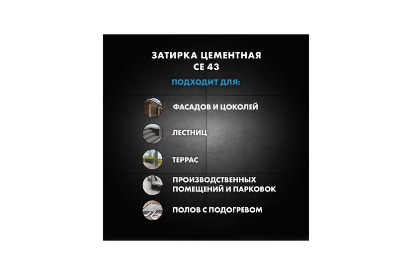 Затирка для широких швов 5-20 мм Ceresit CE 43, 2 кг, графит 5
