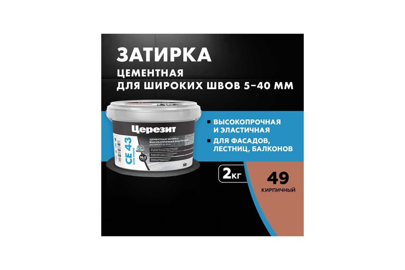 Затирка для широких швов 5-20 мм Ceresit CE 43, 2 кг, кирпичный 2