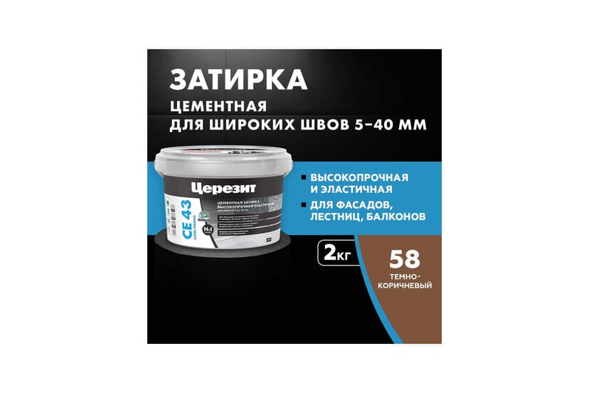 Затирка для широких швов 5-20 мм Ceresit CE 43, 2 кг, тёмно-коричневый 2