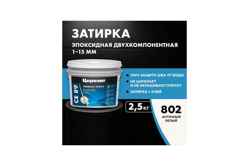 Затирка эпоксидная Ceresit CE 89, античный белый, 2.5 кг 2