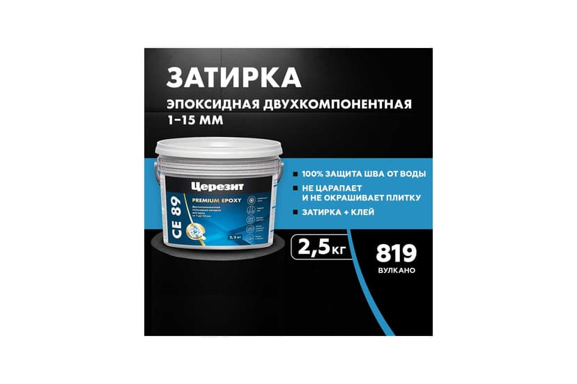 Затирка эпоксидная Ceresit CE 89, вулкано, 2.5 кг 2