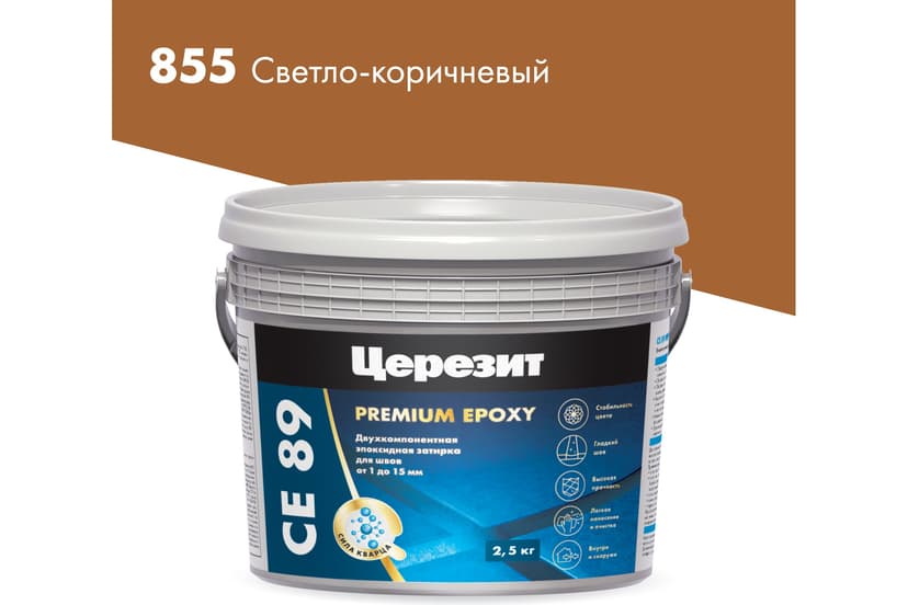 Затирка эпоксидная Ceresit CE 89, светло-коричневый, 2.5 кг 1