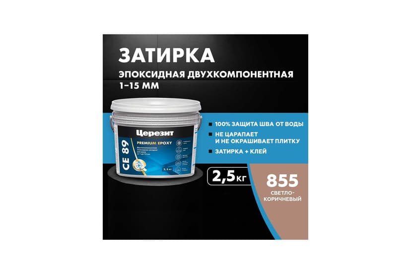 Затирка эпоксидная Ceresit CE 89, светло-коричневый, 2.5 кг 2