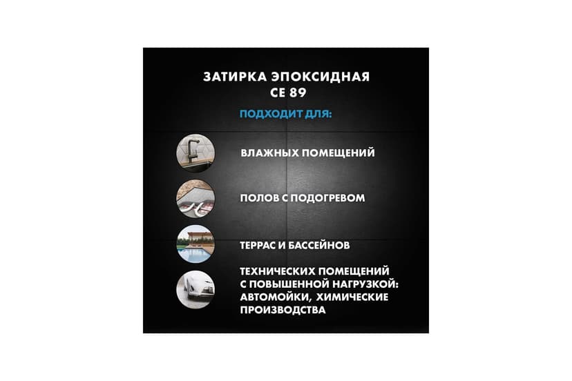 Затирка эпоксидная Ceresit CE 89, серый сланец, 2.5 кг 7
