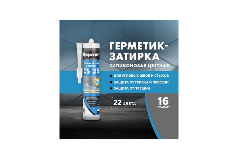 Затирка силиконовая Ceresit CS 25 для швов 2-5 мм, графит 3