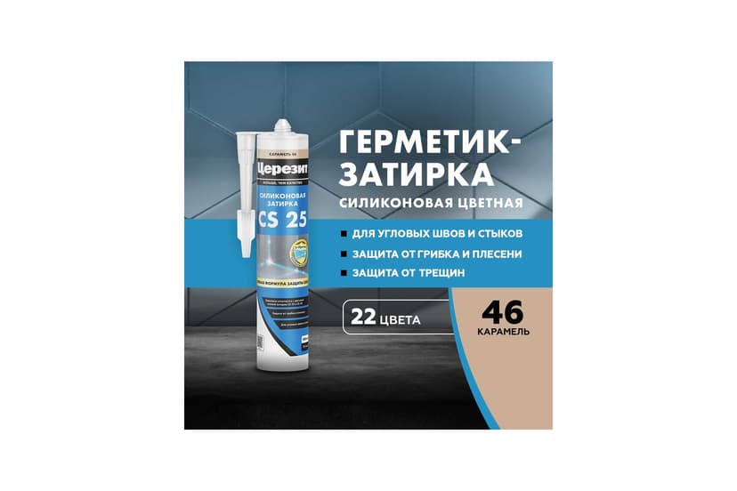 Затирка силиконовая Ceresit CS 25 для швов 2-5 мм, карамель 2