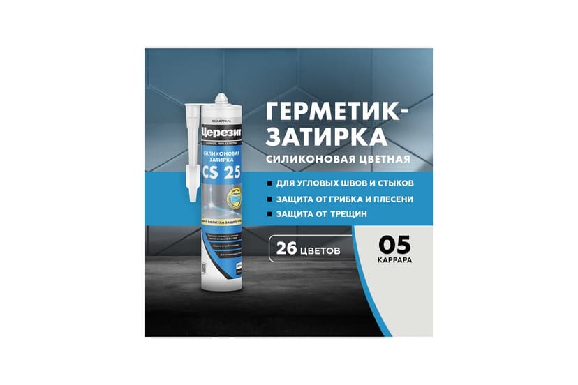 Затирка силиконовая Ceresit CS 25 для швов 2-5 мм, каррара 3
