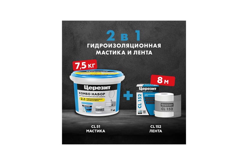 Набор гидроизоляция Ceresit CL 51 7.5 кг + лента CL 152 8 м 5