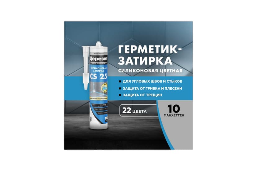 Затирка силиконовая Ceresit CS 25 для швов 2-5 мм, манхеттен 2