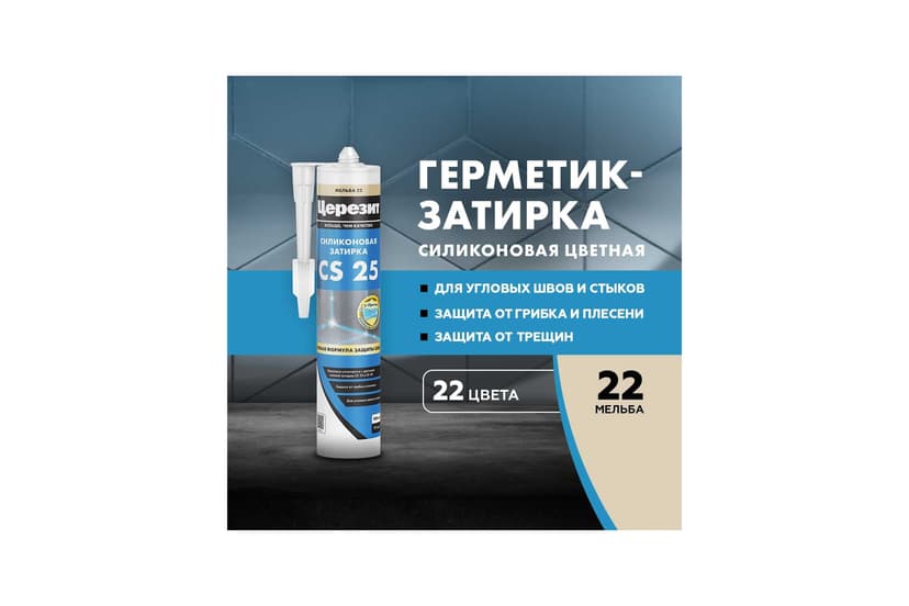 Затирка силиконовая Ceresit CS 25 для швов 2-5 мм, мельба 2