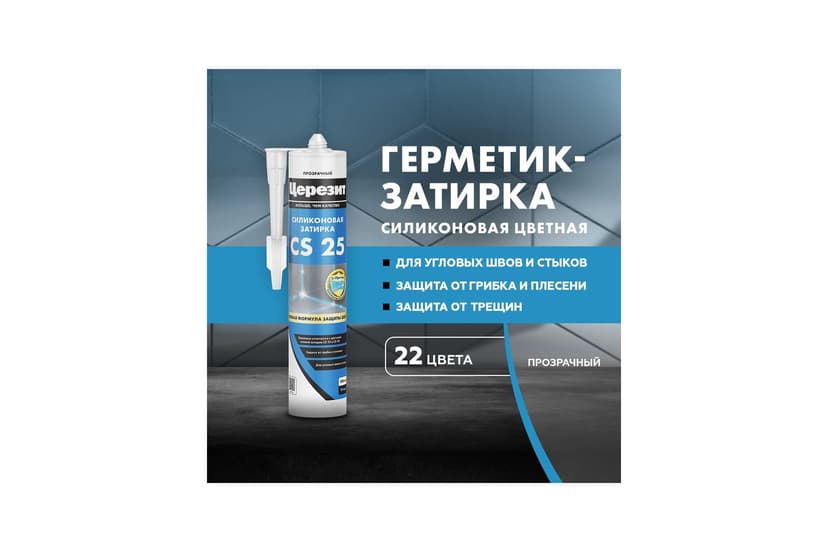 Затирка силиконовая Ceresit CS 25 для швов 2-5 мм, прозрачный 2