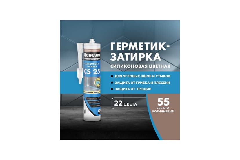 Затирка силиконовая Ceresit CS 25 для швов 2-5 мм, светло-коричневый 2