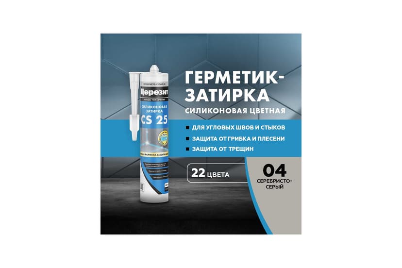 Затирка силиконовая Ceresit CS 25 для швов 2-5 мм, серебристо-серый 2