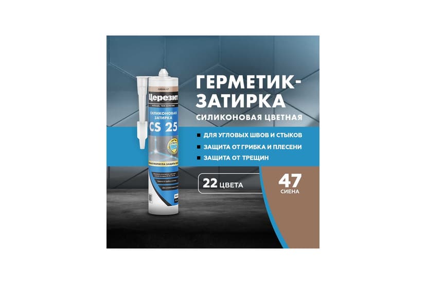 Затирка силиконовая Ceresit CS 25 для швов 2-5 мм, сиена 2