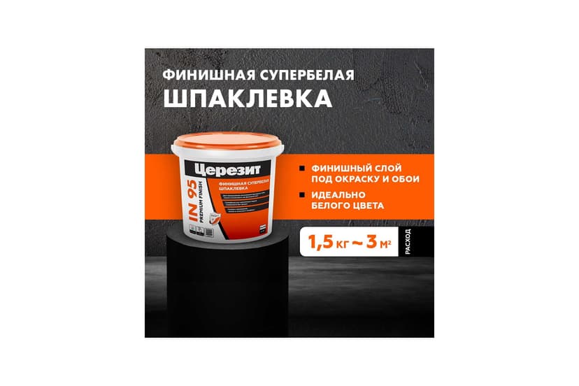 Шпаклёвка полимерная готовая Ceresit IN 95, 1.5 кг 2