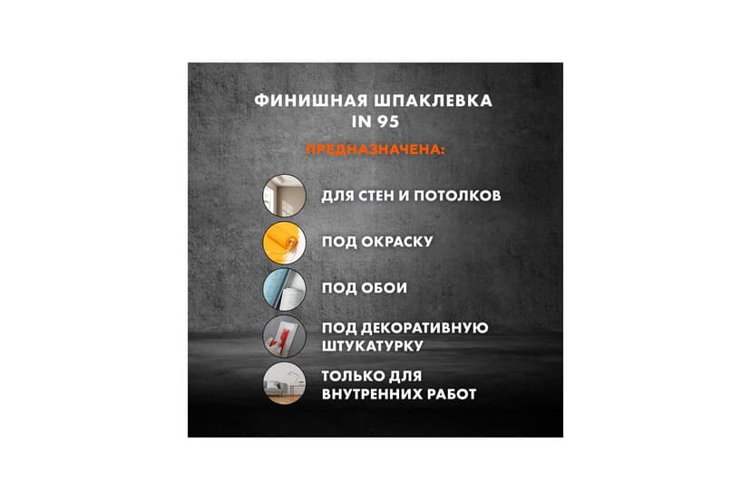 Шпаклёвка полимерная готовая Ceresit IN 95, 1.5 кг 4