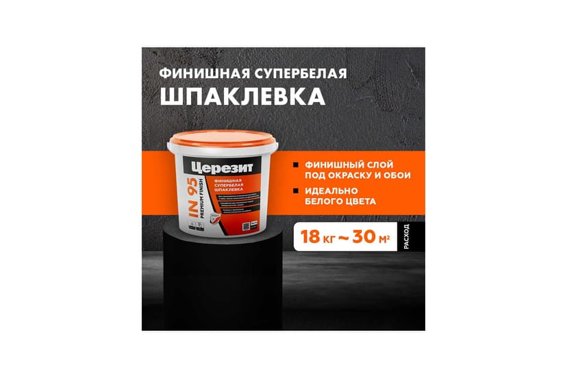 Шпаклёвка полимерная готовая Ceresit IN 95, 18 кг 3