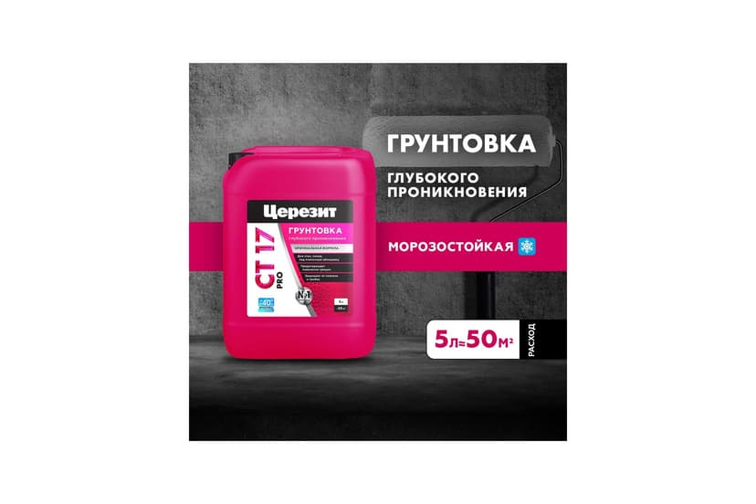 Грунтовка глубокого проникновения Ceresit CT 17 PRO морозостойкая, 5 л 2
