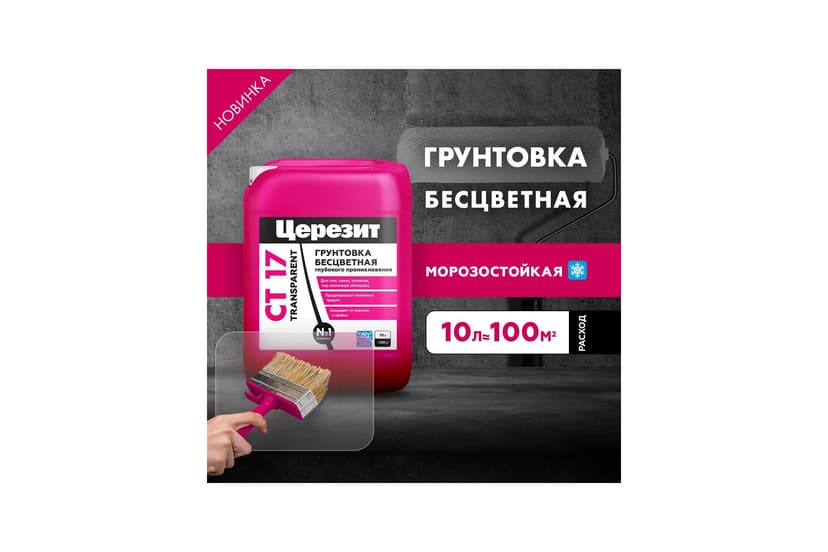 Грунтовка глубокого проникновения Ceresit CT 17 Transparent морозостойкая, 10 л 2