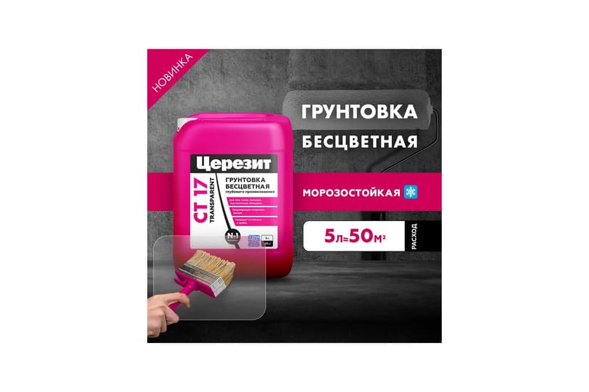 Грунтовка глубокого проникновения Ceresit CT 17 Transparent морозостойкая, 5 л 2