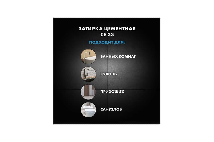 Затирка для швов плитки цементная Ceresit CE 33, 2 кг, серый 5