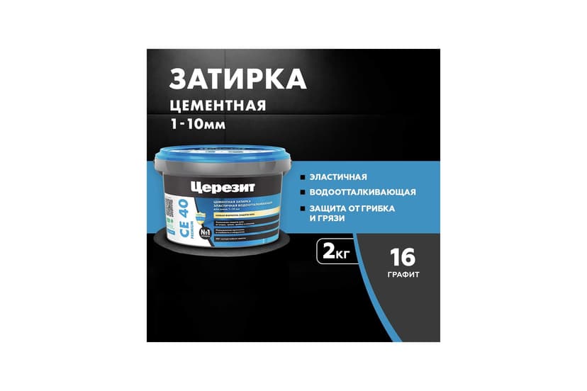 Затирка для швов плитки эластичная Ceresit CE 40, 2 кг, графит 2