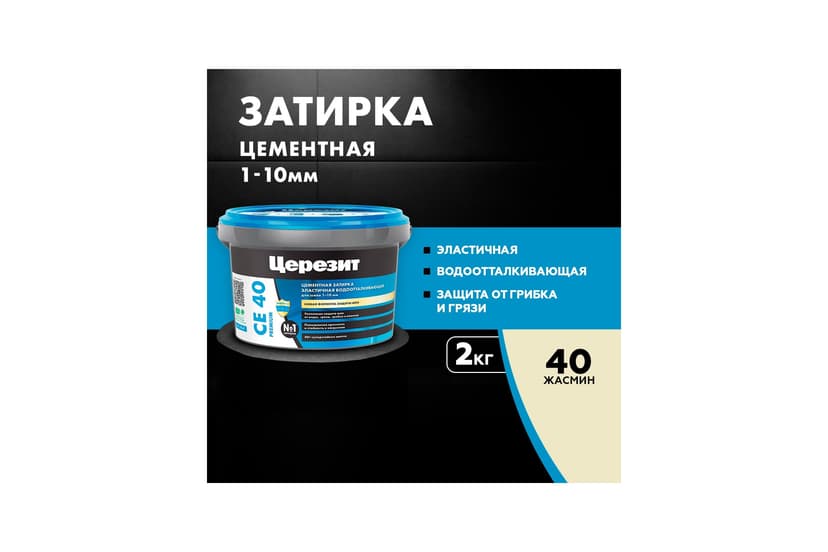 Затирка для швов плитки эластичная Ceresit CE 40, 2 кг, жасмин 2