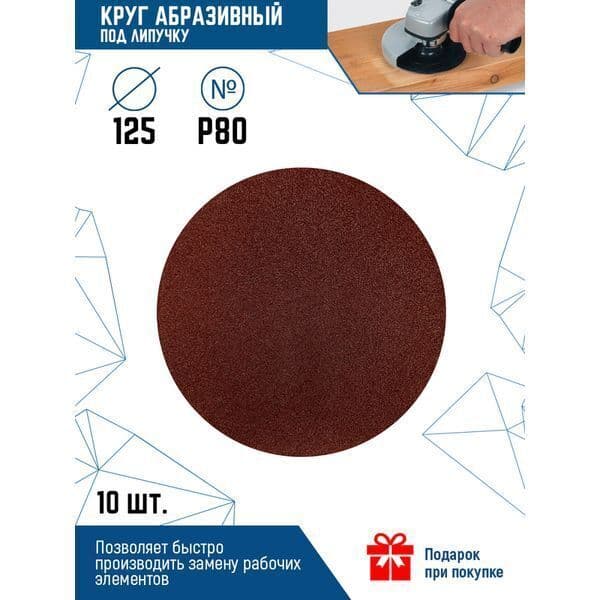 Круг абразивный VERTEXTOOLS на липучке Ø125 мм, P80, 10 шт