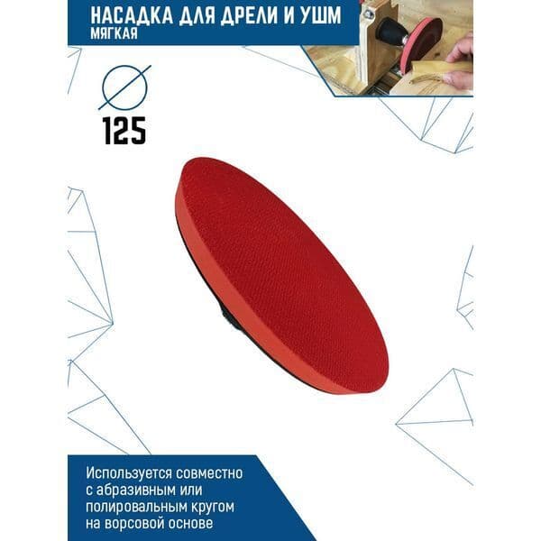 Насадка VERTEXTOOLS для дрели и УШМ с липучкой 125 мм мягкая