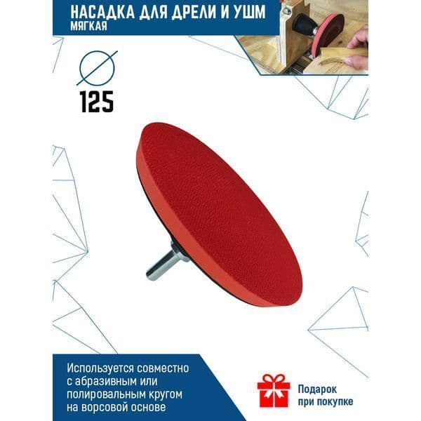 Насадка VERTEXTOOLS для дрели и УШМ с липучкой 125 мм мягкая 3