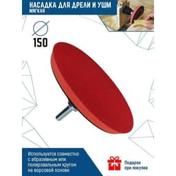 Насадка VERTEXTOOLS для дрели и УШМ с липучкой 150 мм мягкая 1