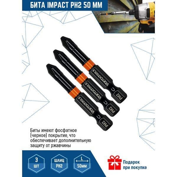 Бита ударная VERTEXTOOLS Impact PH2×50 мм