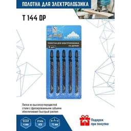 Пилка для лобзика VERTEXTOOLS T144DP по дереву, крупный зуб, быстрый рез, 5 шт 1