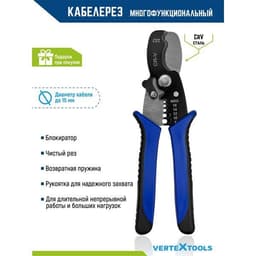 Кабелерез VERTEXTOOLS многофункциональный 3