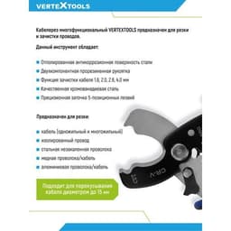 Кабелерез VERTEXTOOLS многофункциональный 4
