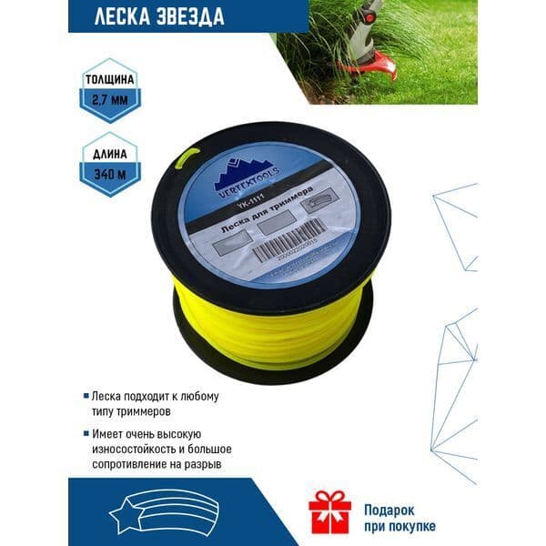Леска для триммера VERTEX звезда 2,7 мм, 340 м 1
