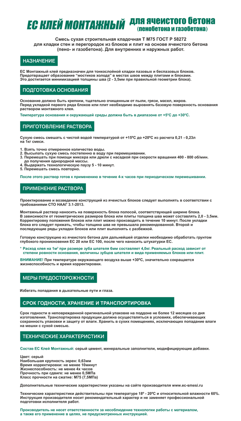 Клей монтажный для газобетона EC, 25 кг 2