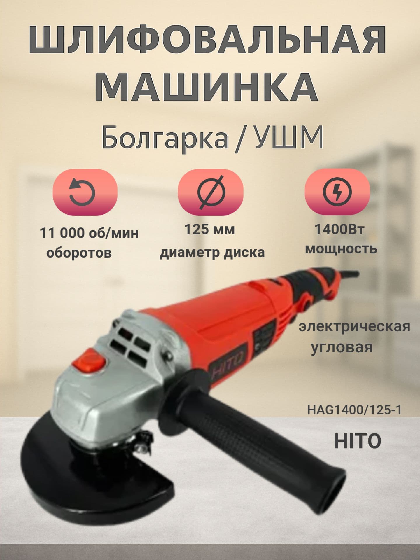 УШМ HITO HAG1400/125 1400 Вт