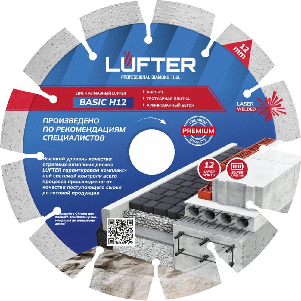 Диск алмазный отрезной LUFTER Basic H12 Сегмент 150×2.2 мм